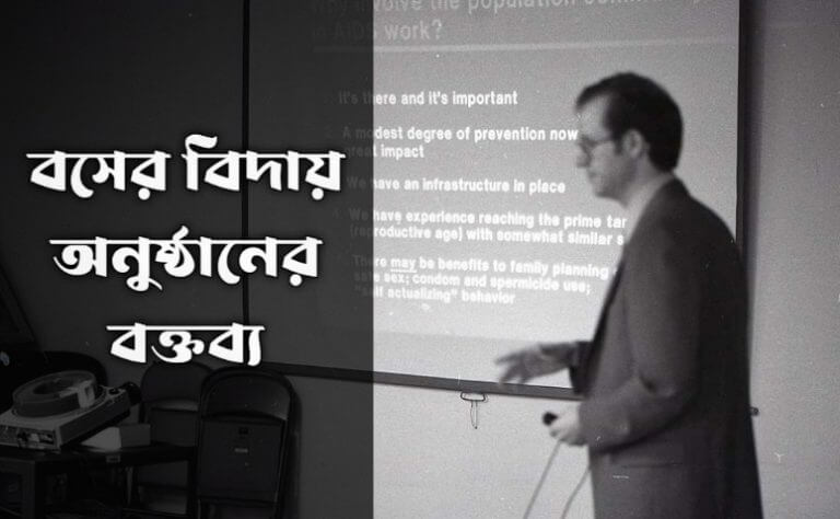বসের বিদায় অনুষ্ঠানের বক্তব্য