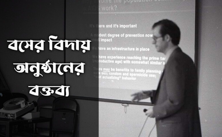 বসের বিদায় অনুষ্ঠানের বক্তব্য