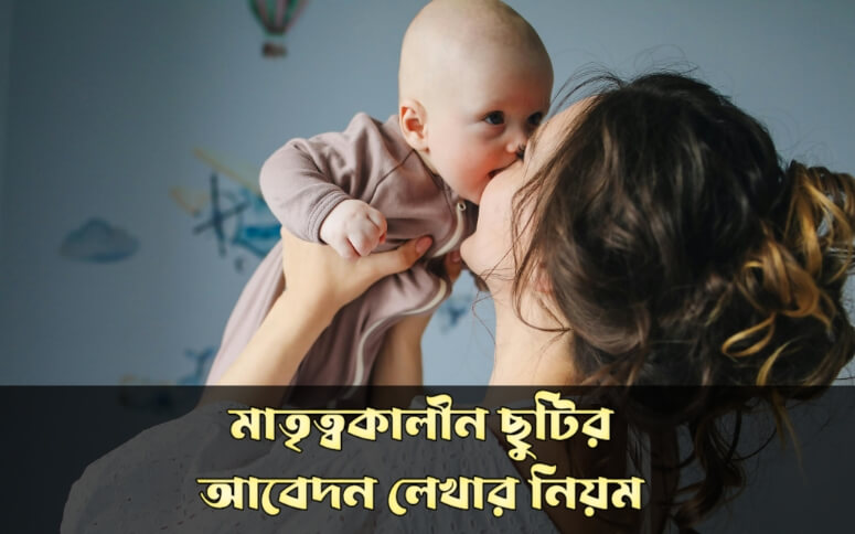মাতৃত্বকালীন ছুটির আবেদন লেখার নিয়ম