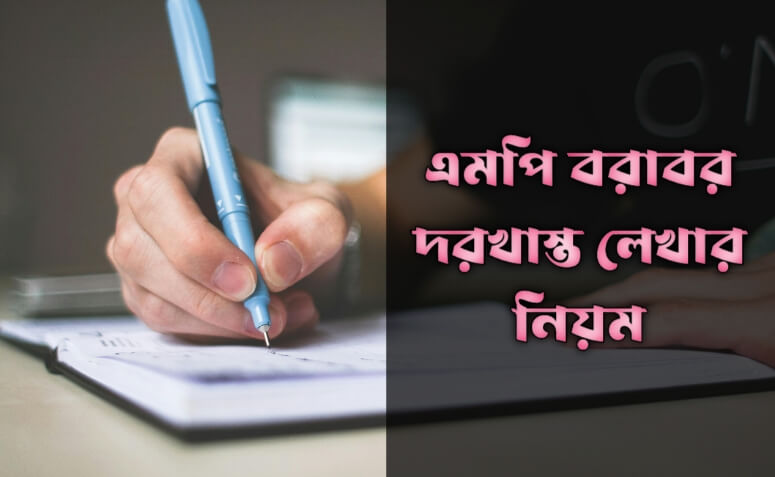 এমপি বরাবর দরখাস্ত লেখার নিয়ম