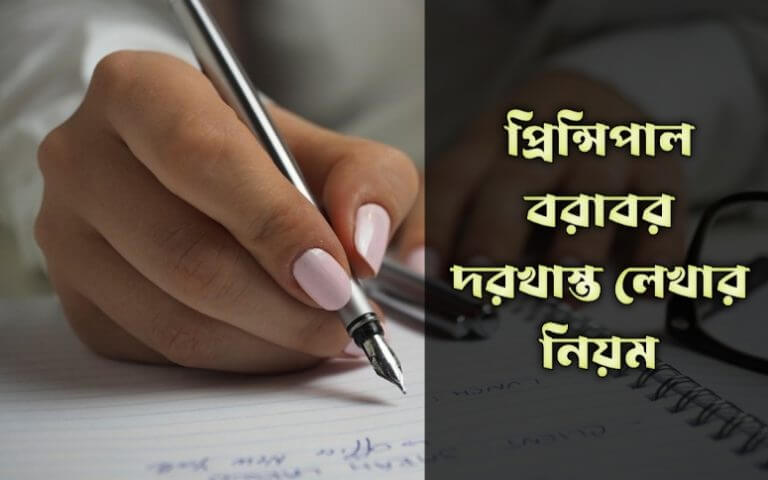 প্রিন্সিপাল বরাবর দরখাস্ত লেখার নিয়ম