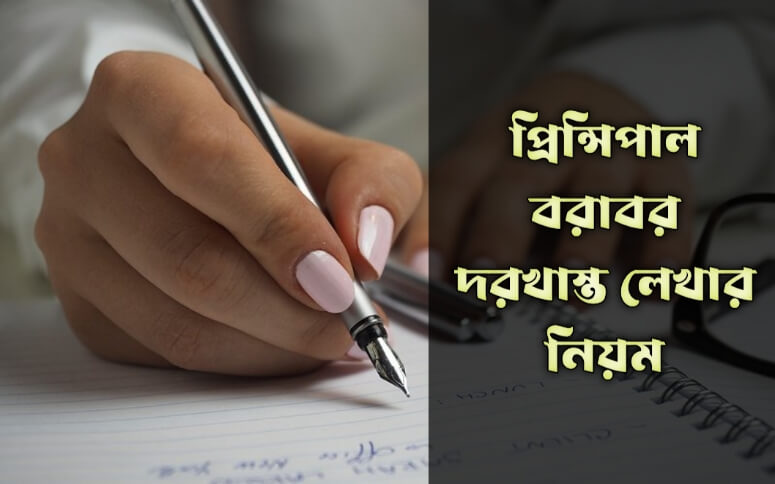 প্রিন্সিপাল বরাবর দরখাস্ত লেখার নিয়ম
