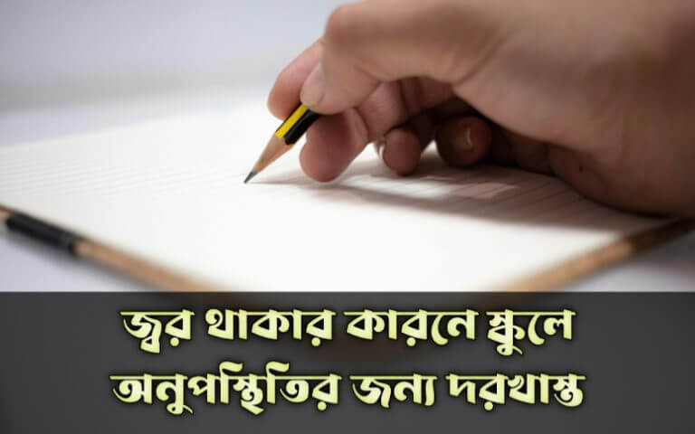 জ্বর থাকার কারনে স্কুলে অনুপস্থিতির জন্য দরখাস্ত