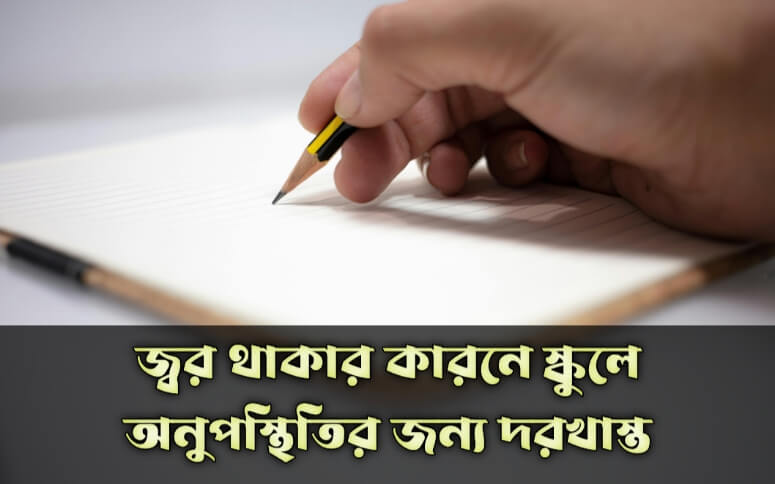 জ্বর থাকার কারনে স্কুলে অনুপস্থিতির জন্য দরখাস্ত