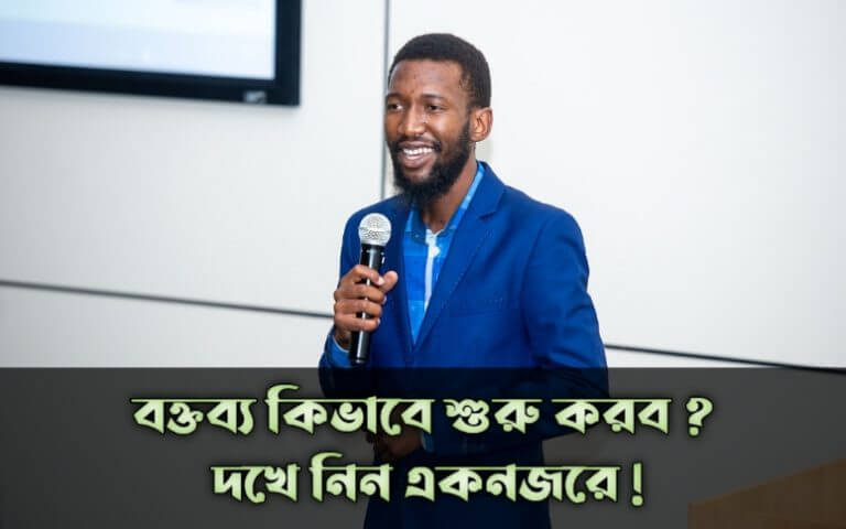 বক্তব্য কিভাবে শুরু করব