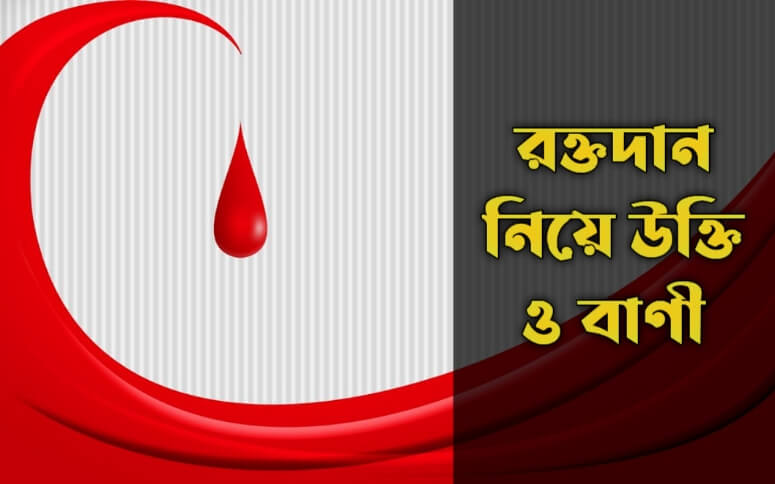 রক্তদান নিয়ে উক্তি বাণী