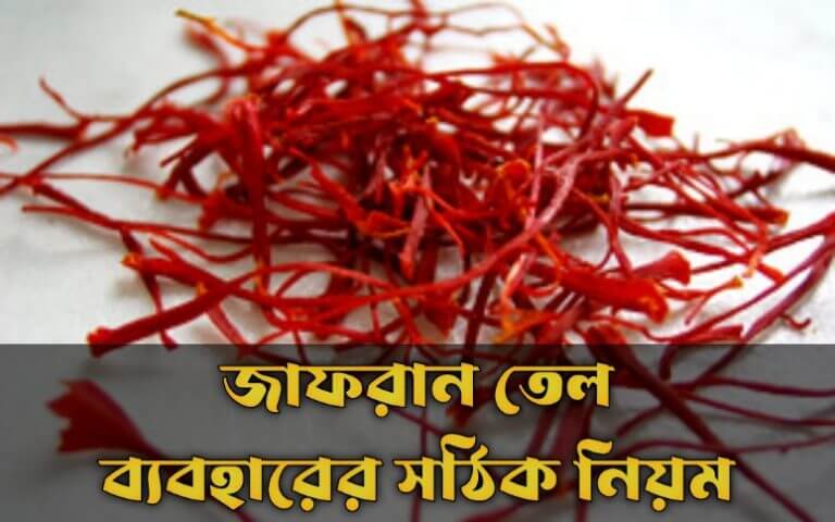 জাফরান তেল ব্যবহারের সঠিক নিয়ম