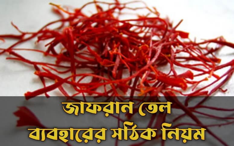 জাফরান তেল ব্যবহারের সঠিক নিয়ম