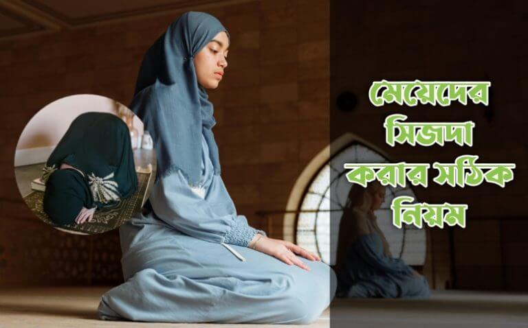 মেয়েদের সিজদা করার নিয়ম