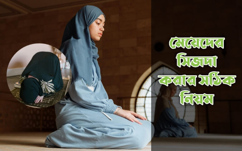 মেয়েদের সিজদা করার নিয়ম