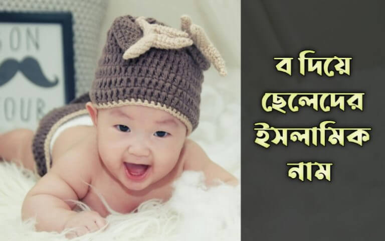 ব দিয়ে ছেলেদের নাম