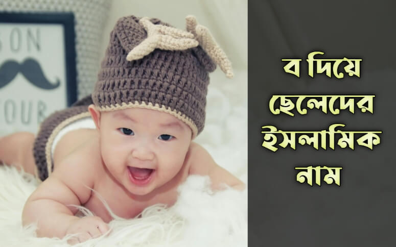 ব দিয়ে ছেলেদের নাম