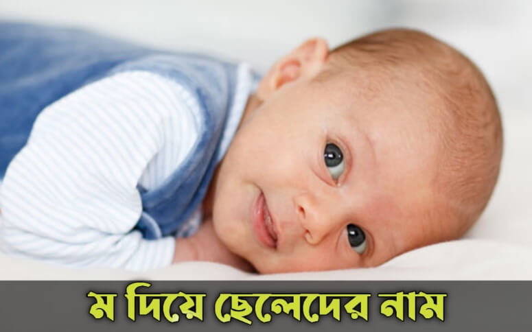 ম দিয়ে ছেলেদের নাম