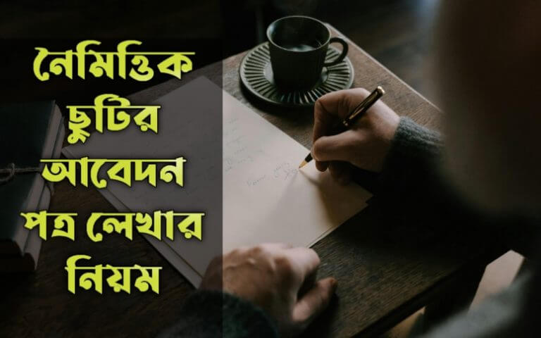 নৈমিত্তিক ছুটির আবেদন