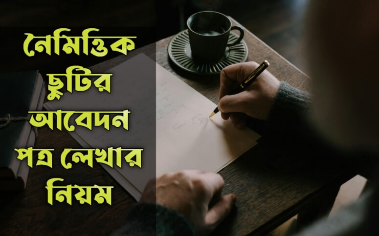 নৈমিত্তিক ছুটির আবেদন