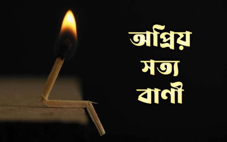 অপ্রিয় সত্য বাণী