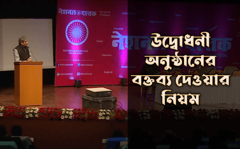 উদ্বোধনী অনুষ্ঠানের বক্তব্য
