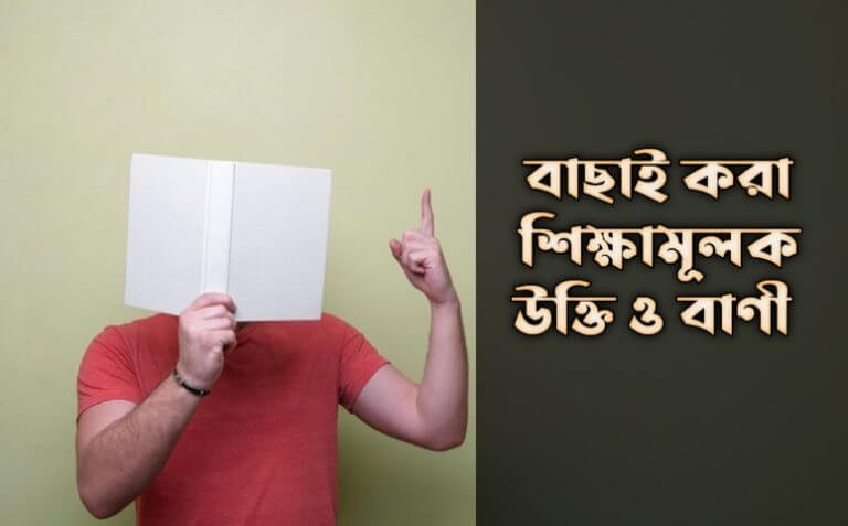 শিক্ষামূলক উক্তি ও বাণী