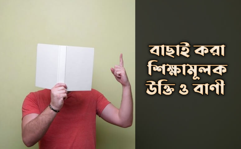 শিক্ষামূলক উক্তি ও বাণী