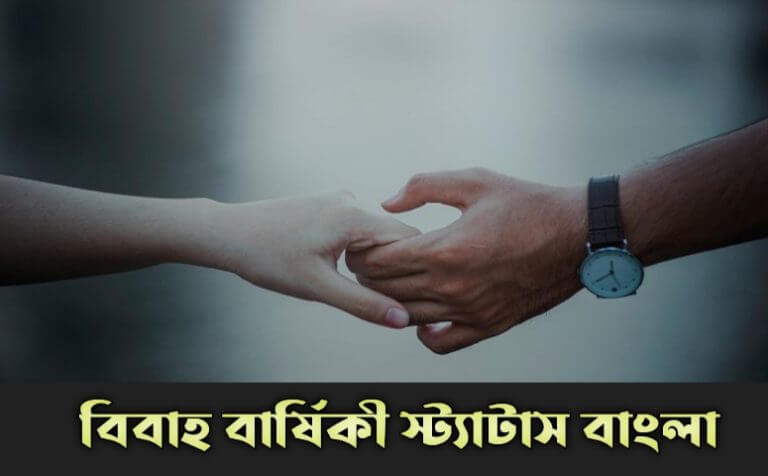 বিবাহ বার্ষিকী স্ট্যাটাস