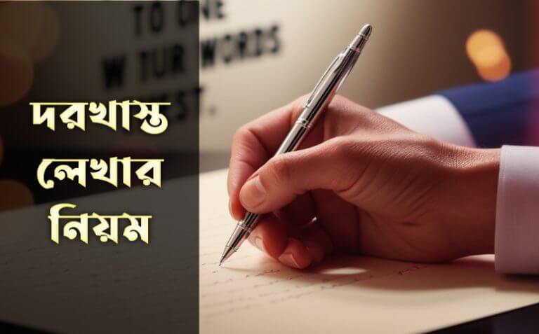 আবেদন লেখার নিয়ম