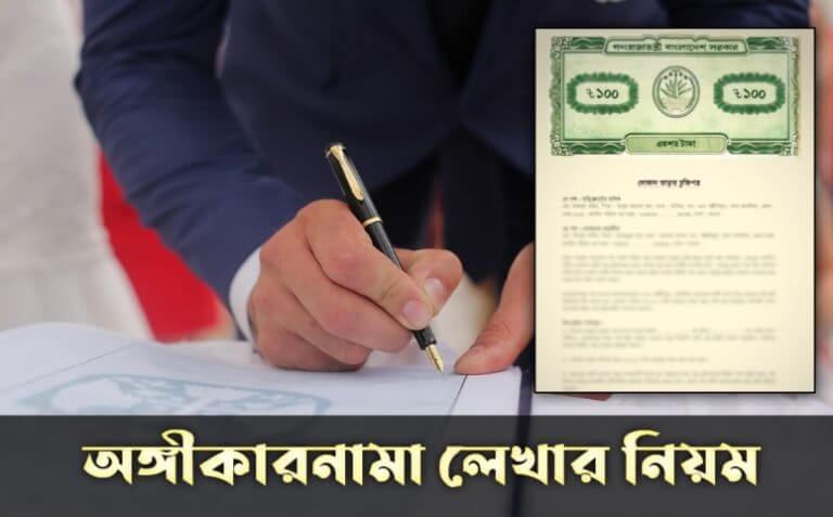 অঙ্গীকারনামা লেখার নিয়ম