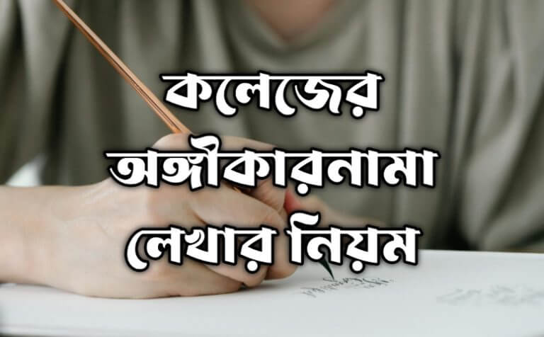 কলেজের অঙ্গীকারনামা লেখা