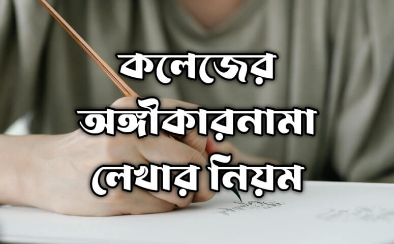 কলেজের অঙ্গীকারনামা লেখা