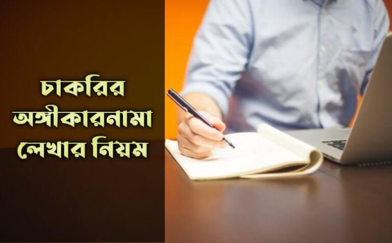 চাকরির অঙ্গীকারনামা লেখার নিয়ম