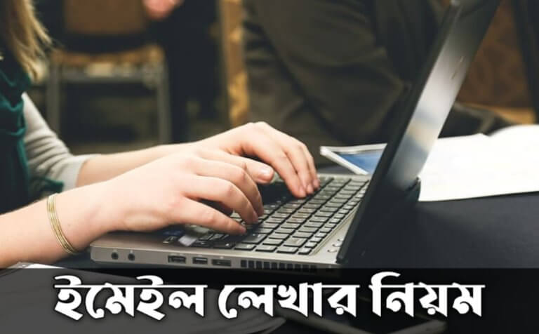 ইমেইল লেখার নিয়ম
