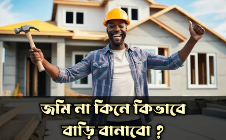 জমি না কিনে কিভাবে বাড়ি বানাবো