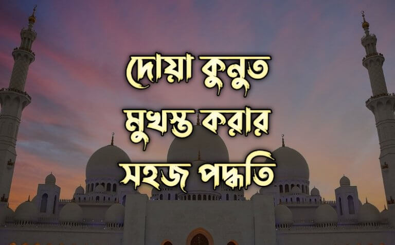 দোয়া কুনুত মুখস্ত করার সহজ পদ্ধতি