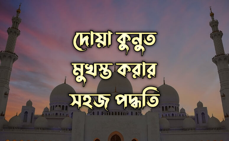 দোয়া কুনুত মুখস্ত করার সহজ পদ্ধতি